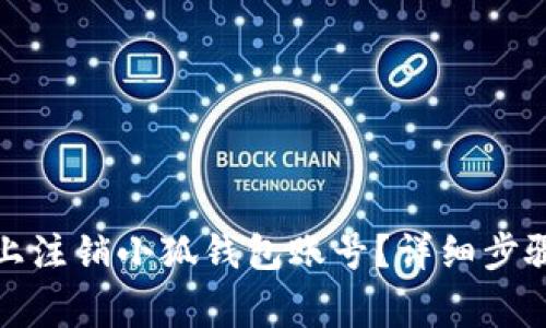 如何在安卓设备上注销小狐钱包账号？详细步骤与常见问题解答