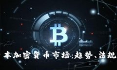 全面了解日本加密货币市