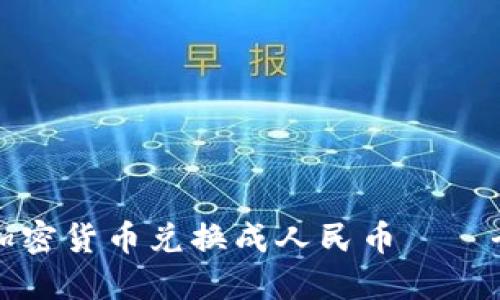 如何将加密货币兑换成人民币——全面指南