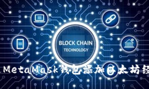 如何通过MetaMask钱包添加以太坊经典（ETC）