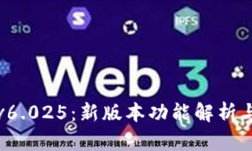 小狐钱包v6.025：新版本功能解析与使用指南