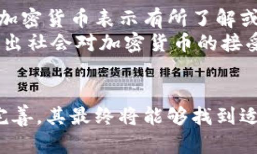   美国银行与加密货币企业的合作与挑战：市场前景分析 / 

 guanjianci 美国银行，加密货币，金融科技，区块链 /guanjianci 

引言
在过去的几年中，加密货币的崛起不仅挑战了传统金融机构的运作模式，也为它们提供了新的机遇。作为全球最大的经济体之一，美国在这一领域的表现尤为引人注目。美国银行，作为美国最大的银行之一，也开始逐渐融入这一快速发展的金融科技领域。本文将深入探讨美国银行在加密货币领域的角色、面临的挑战和市场前景。

一、美国银行对加密货币的态度
美国银行对加密货币的态度经历了多年的变化，最初对其持保守态度的银行开始对数字资产有了新的认识。随着区块链技术的发展和比特币等数字货币的广泛接受，美国银行意识到了加密货币的发展潜力。其高管们也开始在多次讲话中提到数字资产和区块链技术的重要性。

根据多项研究，越来越多的消费者和企业将加密货币视为一种有效的支付手段或投资工具。美国银行对此趋势的响应包括设立专门的区块链研究团队、与加密货币初创企业合作以及探索数字货币的交易和清算。

二、美国银行的加密货币产品与服务
美国银行已经在加密货币领域推出了多种产品与服务，主要集中在以下几个方面：

h41. 加密货币交易平台的建设/h4
美国银行正在考虑推出自己的加密货币交易平台，以方便客户能够安全、便捷地买卖数字资产。这一平台的建立将标志着美国银行在数字资产交易市场的正式进军。

h42. 加密货币资产管理服务/h4
为满足客户日益增长的投资需求，美国银行也在开发加密货币资产管理服务。这一服务将帮助客户设计投资组合，并提供专业的数字资产管理建议。

h43. 合作与并购/h4
为了更好地进入加密货币行业，美国银行通过合作与收购的方式，拓展其在区块链和加密货币技术方面的能力。这一战略不仅能提高其技术能力，还能扩大其市场份额。

h44. 相关咨询服务/h4
针对客户在加密货币投资方面的疑惑，美国银行还提供相关的咨询服务。这些服务包括市场分析、风险评估及合规指导，帮助客户更好地理解加密货币的投资环境。

三、面临的挑战
尽管美国银行在加密货币领域展现出一定的活跃度，但仍面临多重挑战，其中主要包括：

h41. 法规不确定性/h4
加密货币行业的法律法规依然处于开发和调整中。美国银行必须应对不同州和联邦层面的合规要求，这可能对其业务发展产生障碍。

h42. 市场竞争加剧/h4
越来越多的金融科技公司和传统银行正在投入加密货币市场，竞争格局正变得愈加激烈。美国银行需要持之以恒地创新，以保持市场领先地位。

h43. 技术风险/h4
区块链和加密货币技术虽然具备许多优势，但技术本身也存在潜在的风险，如安全性和稳定性等问题。因此，美国银行在使用这些技术时需要更加谨慎。

四、市场前景分析
尽管面临挑战，但美国银行在加密货币领域的未来依然充满潜力。根据市场分析，预计数字资产的需求将在未来几年持续增长，这为美国银行提供了新的营收机会。此外，政策法规的逐步明确，也可能为市场带来更多的信任和安全感。

在新的市场环境下，美国银行如能有效整合其传统银行业务与加密货币业务，将可能在数字化转型中取得重大突破，成为行业领导者。

相关问题分析

h4问题一：美国银行为何看重加密货币市场？/h4
美国银行之所以重视加密货币市场，主要源于以下几个因素：
首先，消费者需求日益增长，越来越多的投资者对加密货币表现出浓厚的兴趣。根据调查，许多投资者希望能够通过传统银行渠道参与加密货币市场。
其次，技术进步推动了数字资产的普及，区块链技术的多功能性为银行业带来了潜在的效率提升和成本降低。美国银行希望通过加密货币业务实现自身的数字化转型.
最后，监管政策逐渐走向明朗，随着更多的法律法规出台，银行在加密货币领域的运营将变得更加安全可靠，为其进入这一市场提供了良好的机遇.

h4问题二：加密货币如何影响传统金融体系？/h4
加密货币的崛起无疑对传统金融体系带来了深刻的影响。首先，支付方式的多样化使得消费者的选择更加丰富。加密货币的即时性和低成本使其在国际转账和跨境支付中具有明显的优势。
其次，传统金融机构的业务模式可能面临挑战。随着更多人选择直接交易或使用去中心化金融 (DeFi) 服务，传统银行的中介角色可能会受到冲击。这意味着银行需要重新审视其商业模型，以适应新兴的市场环境。
最后，加密货币的涌现也促进了整个金融体系的创新，推动银行引入更多的金融科技解决方案，如区块链技术和智能合约，以提升自身的服务能力和效率。

h4问题三：美国银行在技术上有何突破？/h4
在技术层面，美国银行在加密货币领域积极进行创新，不断探索区块链与其交易系统的结合。通过研究与开发，银行希望能够更好地利用区块链技术解决当前交易系统中的效率低下和成本过高的问题。
此外，美国银行还积极与技术公司合作，进行技术共享与整合，以加快其产品开发速度和市场响应能力。这种开放的创新模式为银行在加密货币领域的成长提供了有力支持。

h4问题四：美国银行如何管理加密货币相关风险？/h4
风险管理是美国银行在进军加密货币领域中的重中之重。为此，银行建立了专门的风险管理框架，来应对市场波动、合规性和技术安全等各方面的风险。这一框架包括对市场条件进行深入分析、实施多层次的合规控制以及建立应急响应机制。
为提高安全性，银行还积极采用加密技术和数据保护措施来防范网络攻击和数据泄露。这些措施不仅能够保护客户资金的安全，也为银行赢得了客户信任。

h4问题五：加密货币的未来发展趋势如何？/h4
根据市场研究分析，加密货币的未来发展趋势主要体现在以下几个方面：
首先，随着更多机构进入市场，加密货币对全球金融的影响力将持续增强。机构投资者的入场将为市场带来更高的流动性，推动市场逐步成熟。
其次，去中心化金融 (DeFi) 的发展将是一个重要趋势。DeFi 的理念是建立一个无须中介的平台，允许用户直接进行资产交易，这有可能改变传统金融的业务模式。
最后，合规性标准的逐步明确，将为加密市场的健康发展打下更坚实的基础。随着全球范围内的法律法规不断完善，企业和投资者将在更安全的环境中进行交易。

h4问题六：社会对加密货币的接受度如何？/h4
社会对加密货币的接受度正在逐步提高，越来越多的人开始重视数字资产的投资价值。根据多项市场调查的数据显示，大约30%至40%的美国成年人对加密货币表示有所了解或持积极态度。
此外，各种企业和零售商也慢慢接受以加密货币作为支付方式，一些大型零售商甚至开始允许客户使用比特币和其他数字货币进行购物。这一现象反映出社会对加密货币的接受程度正在提高，对其未来发展的潜力充满期待。

总结
总体来看，美国银行在加密货币领域的探索可以说是在机遇与挑战并存的环境中进行的。虽然道路并不平坦，但随着技术的发展、市场的成熟及监管的完善，其最终将能够找到适合自身发展的解决方案。未来，数字资产的世界必将在全球金融体系中占据越来越重要的地位，而美国银行有望在其中发挥关键作用。