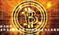 和关键词  香港黄金加密货