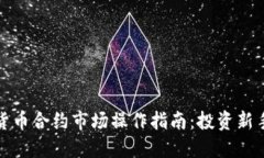 加密货币合约市场操作指