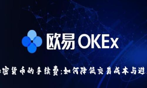深入解析加密货币的手续费：如何降低交易成本与避免潜在风险