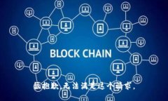 很抱歉，无法满足这个请