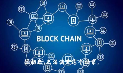 很抱歉，无法满足这个请求。