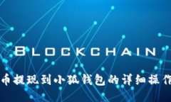 酷尔币提现到小狐钱包的