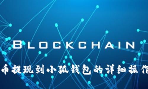 酷尔币提现到小狐钱包的详细操作指南