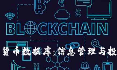 全面解读加密货币数据库：信息管理与投资决策的源泉