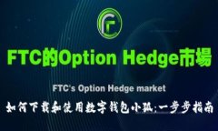 如何下载和使用数字钱包