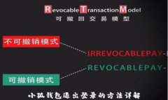 小狐钱包退出登录的方法