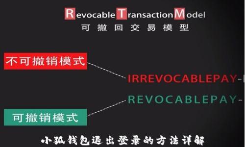 
小狐钱包退出登录的方法详解