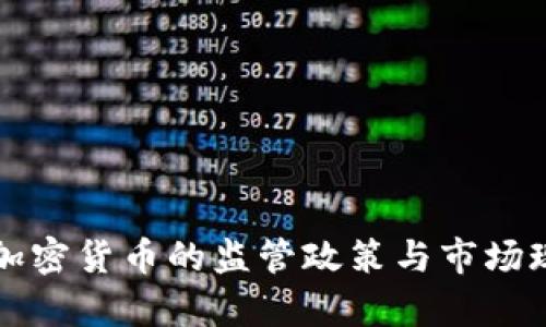 我国对加密货币的监管政策与市场现状分析