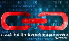 2023年最值得下载的加密货