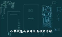 小狐钱包的版本及其功能