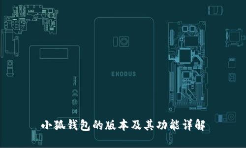 小狐钱包的版本及其功能详解