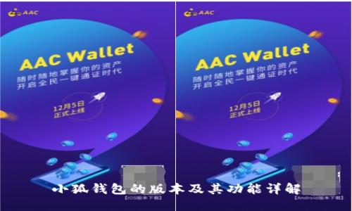 小狐钱包的版本及其功能详解