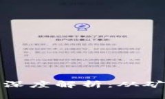 加密货币的工作原理深度