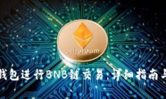 如何使用小狐钱包进行B