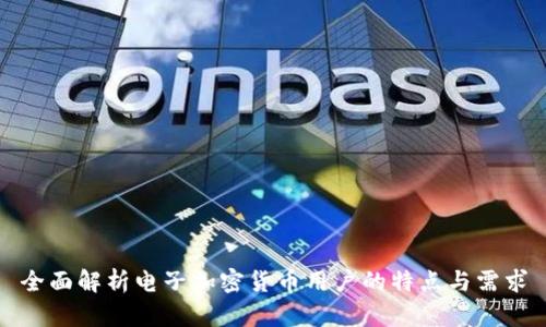 全面解析电子加密货币用户的特点与需求