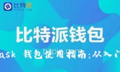MetaMask 钱包使用指南：从