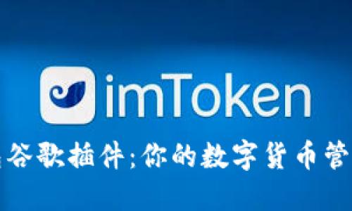 小狐钱包谷歌插件：你的数字货币管理新工具