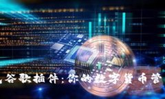 小狐钱包谷歌插件：你的