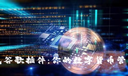 小狐钱包谷歌插件：你的数字货币管理新工具