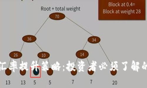 加密货币汇率提升策略：投资者必须了解的关键因素