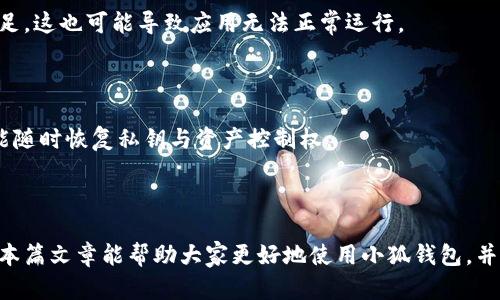   小狐钱包私钥找回方法详解：一步一步教你找回钱包私钥 / 

 guanjianci 小狐钱包, 私钥, 找回, 加密货币 /guanjianci 

在现代数字货币的世界中，钱包私钥的管理至关重要。尤其是对于像小狐钱包这样的平台，用户需要确保自己能够安全地管理和找回自己的私钥。若不知道如何找回私钥，可能会面临无法访问自己资产的困境。本文将详细介绍如何找回小狐钱包的私钥，并为用户解答常见问题，希望对大家有帮助。

一、什么是小狐钱包？

小狐钱包是一款广受欢迎的数字货币钱包，主要用于存储、管理和交易各种加密资产。该钱包以其友好的用户界面和强大的安全性受到用户的青睐。然而，因为众多用户对私钥管理的稚嫩，常常导致无法找回私钥的问题。私钥是用来控制和管理您在小狐钱包中资产的唯一凭证，因此正确地进行备份和管理是至关重要的。

二、私钥的重要性

每个数字钱包都有其对应的私钥，它是数字货币账户的“钥匙”。只有拥有私钥，用户才能完全控制他们的资产。假如私钥丢失或被盗，投资者可能会失去对其资产的控制权。在小狐钱包中，私钥类似于银行账户的密码，丢失将造成严重后果。因此，理解私钥的重要性对于每位用户都是不可或缺的。

三、如何找回小狐钱包私钥？

找回小狐钱包的私钥虽然听起来复杂，但其实只要掌握了几个关键步骤，就可以相对轻松地完成：

1. **初始化钱包**：如果您是第一次使用小狐钱包，下载并安装该应用后，您会被要求创建一个新钱包。在这个过程中，您将获得一组助记词。这组助记词不仅关乎您钱包的创建，还可以用于找回钱包和私钥。

2. **备份助记词**：在创建钱包时，确保将助记词妥善保存，因为这是找回您私钥的关键。如果将助记词丢失，可能无法找回私钥及其对应的资产。

3. **查看私钥**：在小狐钱包中，用户可以通过设置部分找到私钥选项。进入钱包首页，点击“设置”，然后选择“安全和备份”或相关选项，您将看到私钥或助记词的展示。在输入密码确认后，私钥将显示给您。

4. **导出私钥**：为了确保安全，建议用户将私钥导出并保存在安全的地方。您可以将其写在纸上或存储在加密的文件夹中，防止被他人获取。

四、如何保护私钥？

随着数字货币的普及，私钥的安全问题也越来越受到重视。以下是一些保护私钥的建议：

1. **物理备份**：将私钥写在纸上，存放在安全的地方，如保险箱。同时避免在网上存储，因为这存在被黑客攻击的风险。

2. **使用密码管理器**：对于喜欢电子存储的人，使用一款优秀的密码管理器可以帮助您安全地保存私钥。这些软件通常会加密存储的信息，能大幅度降低风险。

3. **避免共享**：切勿把私钥或助记词分享给任何人，包括声称是技术支持的人员。真正的技术支持不会询问您的私钥。

4. **定期更换私钥**：虽然这并不是所有钱包都支持的功能，但是定期更换私钥能有效提高安全性。

五、找回私钥的常见问题解答

在找回小狐钱包私钥的过程中，用户可能会遇到一些问题。以下是常见问题的解答：

问题1：如果丢失了助记词，我还能找回私钥吗？

如果您丢失了助记词，找回私钥的难度将大幅增加，因为助记词是解锁钱包和私钥的关键。如果钱包的助记词没有备份，通常无法恢复。建议用户定期进行备份，以减少损失。

问题2：私钥被盗会怎样？

如果您的私钥被盗，黑客将能够完全控制您的钱包和资产。这时候，如果发现可疑活动，应立即转移您的资产到一个新的钱包，并更换所有相关的密码及身份验证信息。

问题3：私钥和助记词有什么区别？

私钥是指向您的资产的唯一标识，而助记词是用来方便用户记忆和恢复钱包的单词组合。助记词通常是特定长度的，帮助用户恢复钱包，而私钥则是用来实际进行交易和资产管理的。

问题4：小狐钱包支持哪些货币？

小狐钱包支持多种主流数字货币，包括BTC、ETH等，并且不断添加新币种。用户可以方便地进行资产管理与交易，当然也需要合理管理私钥与助记词。

问题5：如果我的小狐钱包应用无法打开了，我该怎么办？

如果应用无法打开，可以尝试卸载然后重新安装，确保数据不会丢失，您可以通过重新输入助记词恢复钱包。再者，检查设备的存储是否充足，这也可能导致应用无法正常运行。

问题6：定期备份私钥有什么好处？

定期备份私钥能有效防止资产因意外丢失而无法找回的风险。每次有新的资产交易或转移，都应及时备份，这样即使设备损坏或丢失，也能随时恢复私钥与资产控制权。

总结

私钥是小狐钱包安全的核心，用户必须重视其管理与备份。通过以上的步骤与建议，您可以有效找回您的私钥，并保护您的数字资产。希望本篇文章能帮助大家更好地使用小狐钱包，并降低因私钥问题带来的风险。