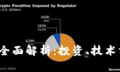 加密货币PTT的全面解析：