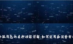 小狐钱包的质押功能详解