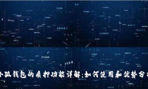 小狐钱包的质押功能详解：如何使用和优势分析