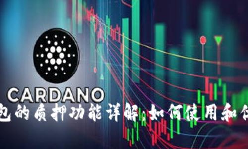 小狐钱包的质押功能详解：如何使用和优势分析