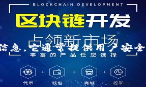 小狐钱包是一个数字钱包，用于存储和管理加密货币、数字资产和相关信息。它通常提供用户安全地进行交易、查看余额、以及参与区块链生态系统中的其它服务的能力。

如果你需要更详细的信息或者具体的功能介绍，欢迎告诉我！