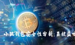  : 小狐钱包安全性分析：