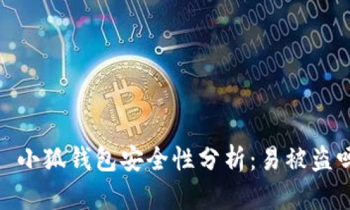  : 小狐钱包安全性分析：易被盗吗？