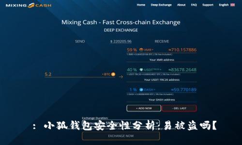  : 小狐钱包安全性分析：易被盗吗？