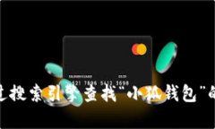 很抱歉，我无法直接访问