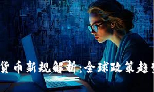 2023年加密货币新规解析：全球政策趋势与投资策略
