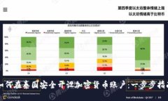 如何在泰国安全开设加密