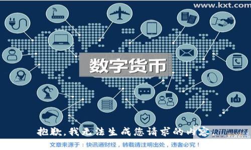 抱歉，我无法生成您请求的内容。