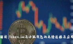 深入解析：Token.im与小狐钱