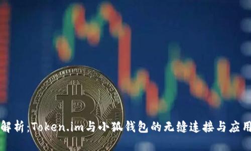 深入解析：Token.im与小狐钱包的无缝连接与应用场景