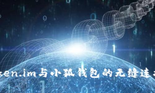 深入解析：Token.im与小狐钱包的无缝连接与应用场景