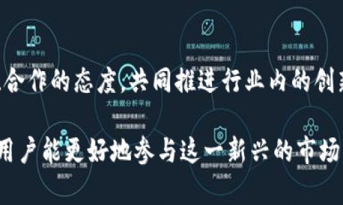 jiaoti揭开日式加密货币的神秘面纱：图鉴与市场解析/jiaoti
加密货币, 日本, 数字货币, 日式文化/guanjianci

随着全球对加密货币的关注度不断升高，尤其是随着比特币溢价暴涨和各类数字货币不断涌现，市场上的传播方式和呈现形式也日益多样化。特别是在日本，日式加密货币以其独特的文化背景和市场特点受到了广泛的关注。本文将深入探讨日式加密货币的特征、市场潜力及相关图片的设计风格，旨在帮助大众这一新兴领域。

日式加密货币的定义与概述

加密货币，顾名思义是使用加密技术来保证交易安全的数字货币。它们通常是去中心化的，不受政府或金融机构控制。日本作为技术创新的前沿国家，早在2014年便开始了对比特币等加密货币的立法和监管，标志着其在数字货币领域的开放与尝试。

日式加密货币不仅仅是简单的金融工具，它们往往融合了丰富的日本文化元素，例如动漫、游戏以及各种流行文化。这种文化的交融，使得日式加密货币无论在设计还是市场接受度上，都表现出了独特的特点。

图片设计风格与文化元素

日式加密货币在图像设计上往往体现出丰富多彩的日本文化元素。例如，许多数字货币的标志中融入了动漫角色、传统的和风元素，以及现代潮流风格。这种设计不仅吸引了年轻用户群体，也展现了日本独有的文化魅力。

此外，色彩搭配方面，日式加密货币的图像设计通常使用明亮而充满活力的色调，以此来吸引更多的参与者。特别是在推广和营销时，这种视觉风格往往能够引起潜在用户的共鸣，造成较好的市场反响。

日式加密货币的市场潜力与发展趋势

市场分析证明，日式加密货币拥有巨大的潜力和广阔的发展空间。日本是全球第三大经济体，加上其对科技的高度接受度，使得日本的加密货币市场快速发展。2017年时，随着比特币价格的暴涨，日本的比特币交易所数量翻倍，市场用户急剧增加。

未来，随着区块链技术的不断完善，日式加密货币市场有可能迎来新一轮的爆发。政府政策、社会认知度以及技术创新等多种因素，将会影响这一市场的进一步发展。

可能遇到的六个问题及其详细解答

h4问题一：日式加密货币和传统货币的最大区别是什么？/h4
在讨论日式加密货币及其与传统货币的区别时，我们首先要理解这两者在性质上的不同。

首先，传统货币是政府基于法令发行的货币，而加密货币则是由算法生成，并通过去中心化的区块链技术进行管理。由于其去中心化的特点，加密货币不受任何中心机构的控制，这使得其在理论上能够防止通货膨胀的发生。传统货币则在很大程度上受政策影响，例如量化宽松等政策可能会导致货币贬值。

其次，加密货币的交易是通过区块链技术实现的，所有交易记录在区块链上进行公开透明的验证。这种透明性在传统货币中是难以实现的。传统货币的交易往往需要通过银行或金融机构进行，涉及复杂的流程和手续费，而加密货币的交易则可以较为自由地进行，费用往往更低。

最后，传统货币还受到法律法规的严格监管，而加密货币的规范和监管仍在逐步完善中，因此用户的权利和风险可能会更加复杂。在日式加密货币的生态中，尽管相对开放，但也必须要遵循当地的法律法规。

h4问题二：如何在日本投资加密货币？/h4
想在日本投资加密货币的用户，需要了解一定的市场规则和流程。

首先，投资者需要选择合适的交易所。在日本，有大量的交易平台，例如Coincheck、bitFlyer等，这些平台提供了多种数字货币的交易服务。选择时应考虑平台的安全性、用户评价及手续费等因素。

其次，开户和实名认证是必要的步骤。通常，交易平台需要用户提供身份证明文件（如护照或驾照）进行实名认证，以确保交易安全。

完成认证后，用户可以通过银行转账等方式将资金存入交易所账户。之后，即可在交易市场上进行买卖。然而，投资加密货币需谨慎，由于市场的波动性较大，合理控制投资金额与风险管理显得尤为重要。

h4问题三：日式加密货币在全球市场中的影响力如何？/h4
日式加密货币在全球市场中逐渐展现出其影响力，主要体现在科技创新和文化传播等多个领域。

首先，在技术上，日本的许多加密货币项目都在推进区块链技术的研究与应用。例如，mijin、XEM和NEM等都在全球范围内具有美国和欧洲市场上的影响力，其背后的技术团队也常常在国际会议上发表相关研究成果。

其次，从文化传播的角度来看，日式加密货币结合了独特的日本文化，使得全球用户对其产生了兴趣。以动漫、日式游戏为主题的加密货币吸引了大量年轻用户，这种文化性使得日式加密货币在全球市场上脱颖而出。

然而，日式加密货币还能否在未来持续保持影响力，还有待市场环境和技术创新的进一步发展与检验。

h4问题四：在购买日式加密货币时需要考虑哪些风险？/h4
尽管加密货币市场充满机会，但所有投资行为都存在风险，日式加密货币亦是如此。

首先，市场波动性极大。众所周知，加密货币的价格波动非常剧烈，投资者的资产可能在短时间内经历大起大落。因此，理性投资、避免盲目跟风非常重要。

其次，安全性问题也是一个重要的考虑因素。许多加密货币交易所曾遭遇黑客攻击，造成大量资金损失。用户在选择交易平台时，需关注其安全措施，避免在风险较高的平台进行交易。

除了市场风险，政策风险同样需要关注。尽管日本对加密货币相对友好，但其他国家的政策变化可能会对市场产生影响。因此，投资者需随时关注全球政策动态。

h4问题五：日式加密货币如何在国际市场中竞争？/h4
随着全球加密货币市场的竞争愈演愈烈，日式加密货币面临着一定的挑战。但同时也具备发挥其特长的机会。

首先，日式加密货币的独特文化背景是其竞争优势。结合动漫、游戏等元素，可以吸引全球年轻用户，形成独特的用户群体。

其次，日式加密货币可以通过技术创新提升其市场竞争力。借助日本在科技领域的优势，不断推动区块链技术的发展与应用，掌握更多市场话语权。

最后，通过国际合作与社群建立，日式加密货币还可以拓展其国际市场。与其他国家的项目合作与交流，有助于提高其国际知名度，从而增强在全球市场中的竞争力。

h4问题六：未来日式加密货币的前景如何？/h4
关于日式加密货币的未来前景，我们必须从多个角度进行综合分析。

从技术发展来看，随着区块链技术的不断演进，日式加密货币有望在支付、金融及物流等多个领域实现更广泛的应用。此外，更多创新的日式加密货币项目可能会陆续推出，为用户带来更丰富的选择。

市场潜力方面，随着全球用户对加密货币认识的加深，县域经济与传统金融的融合日益加速，日式加密货币的市场接受度也将随之提高。

然而，相较于机会，日式加密货币面临的挑战同样不小。包括法律法规、市场竞争等问题都需要解决。因此，未来的发展将取决于各方能否以开放的、合作的态度，共同推进行业内的创新与发展。

综上所述，日式加密货币作为一种新兴的数字货币，不仅展现了独特的文化魅力，还拥有广阔的市场前景。通过理解它的特征、风险及未来的挑战，用户能更好地参与这一新兴的市场，为个人和社会的经济发展贡献一份力量。