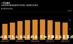 小狐钱包私钥还原指南：