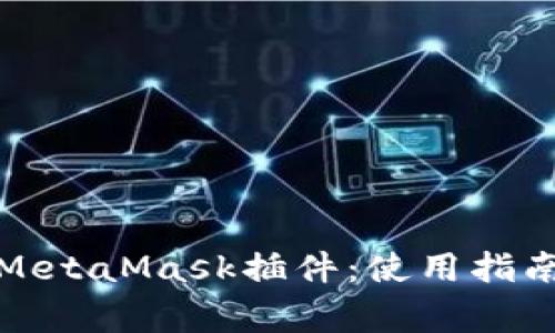 全面解析以太坊MetaMask插件：使用指南与安全注意事项