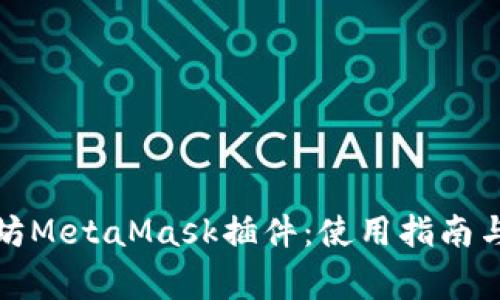 全面解析以太坊MetaMask插件：使用指南与安全注意事项